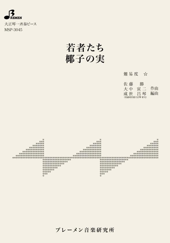 MSP-3045/若者たち/椰子の実