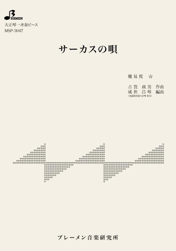 MSP-3047/サーカスの唄