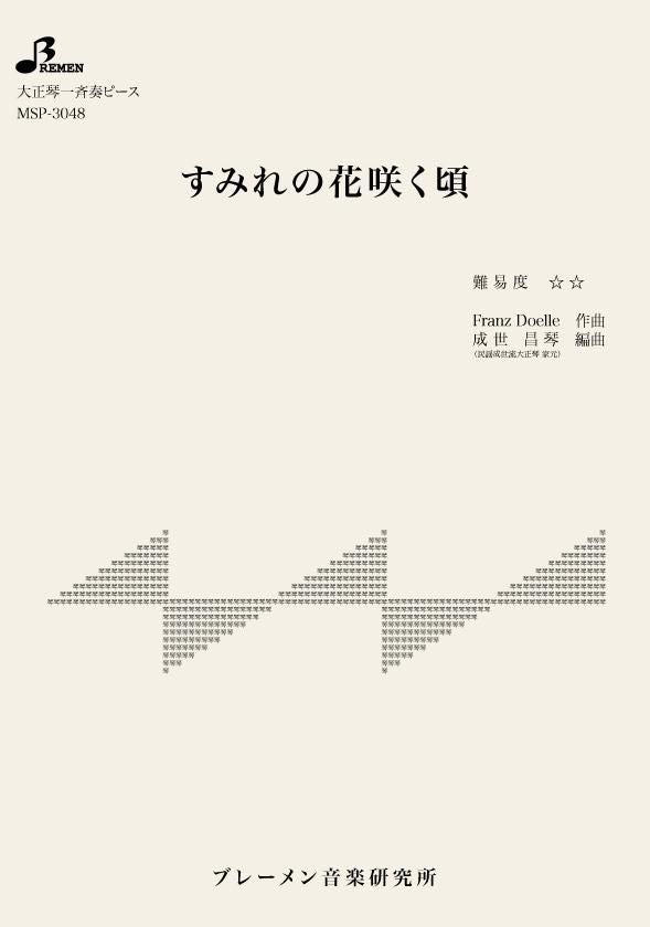 MSP-3048/すみれの花咲く頃