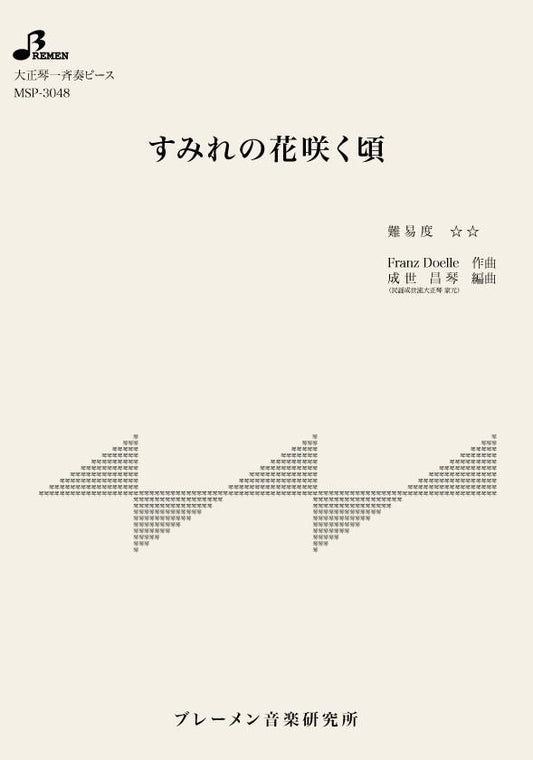 すみれの花咲く頃