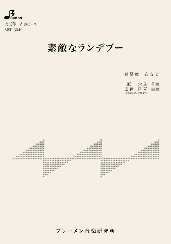 MSP-3049/素敵なランデブー