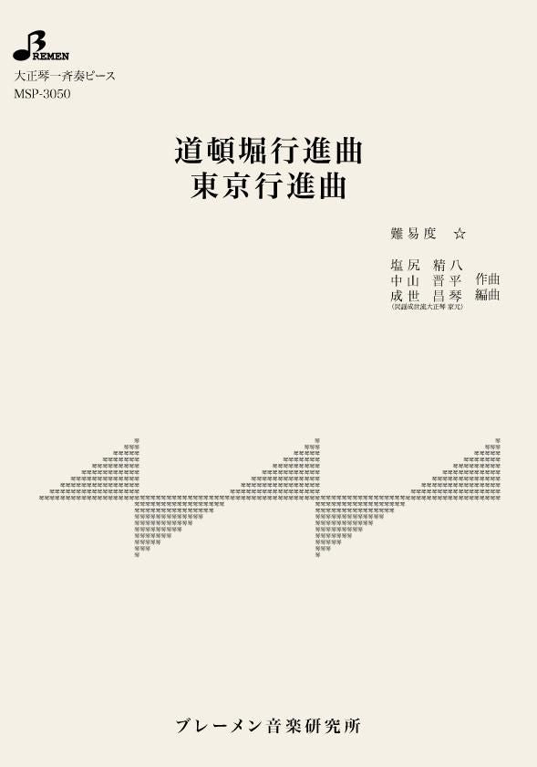 MSP-3050/道頓堀行進曲/東京行進曲