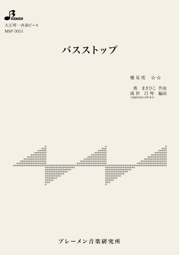 MSP-3051/バスストップ