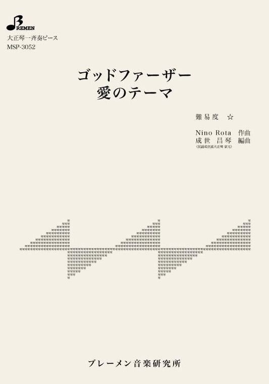 ゴッドファーザー 愛のテーマ