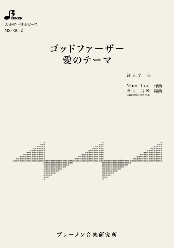 MSP-3052/ゴッドファーザー 愛のテーマ
