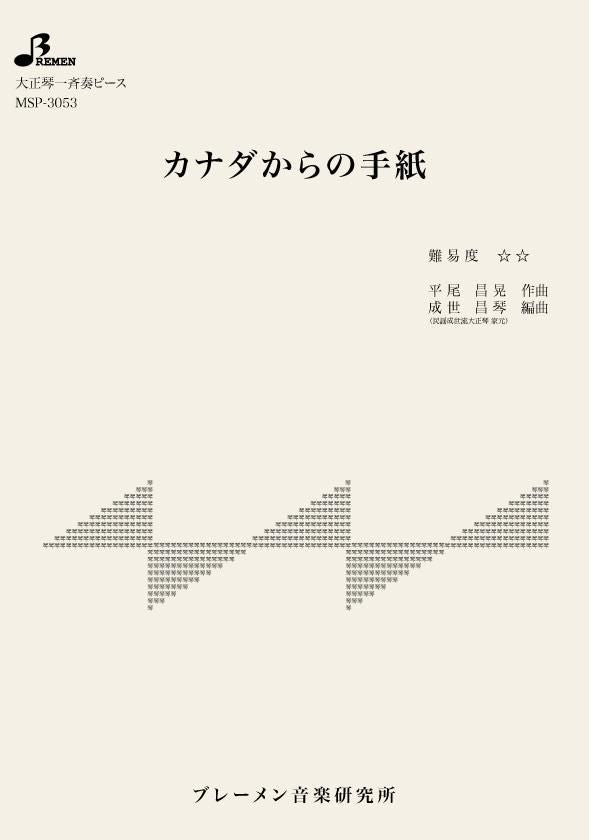 MSP-3053/カナダからの手紙