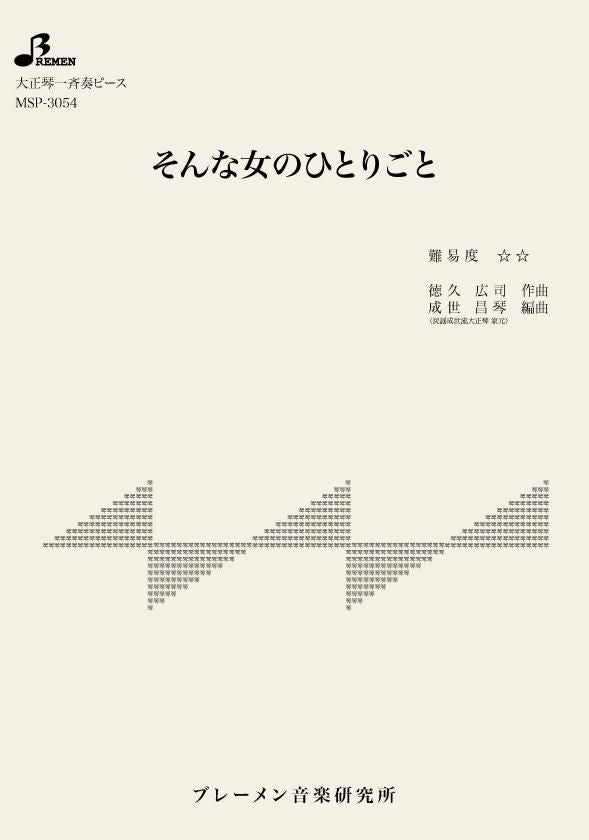 MSP-3054/そんな女のひとりごと