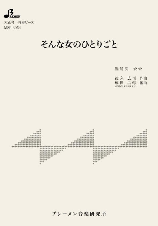 そんな女のひとりごと