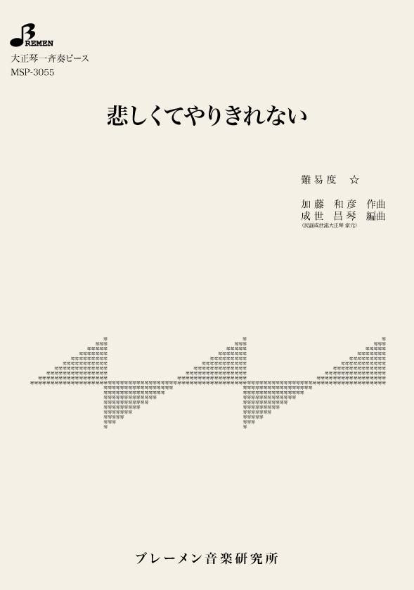 MSP-3055/悲しくてやりきれない