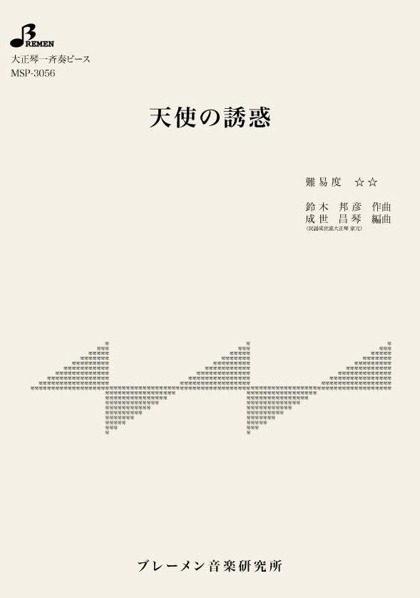 MSP-3056/天使の誘惑