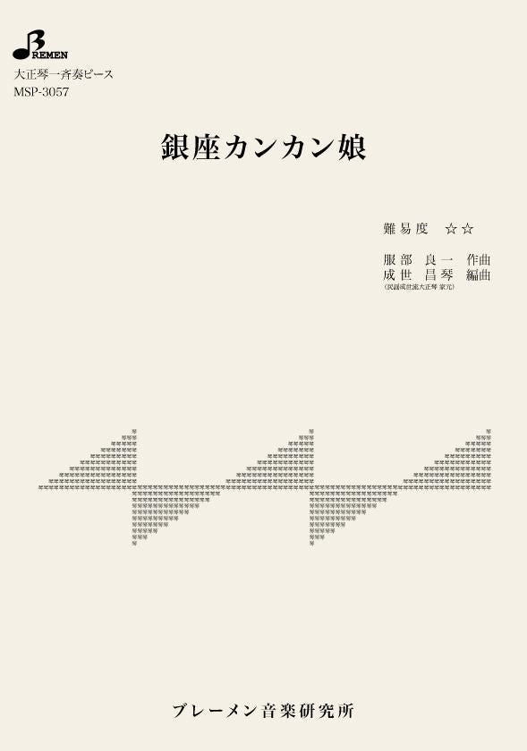 MSP-3057/銀座カンカン娘