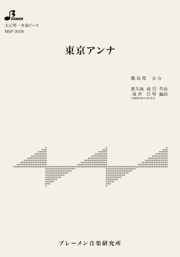 MSP-3058/東京アンナ