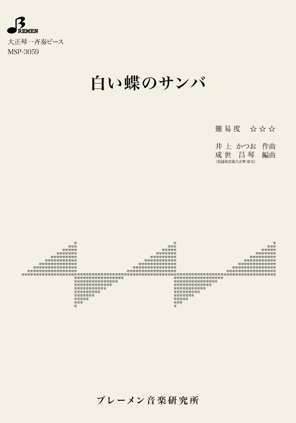 MSP-3059/白い蝶のサンバ