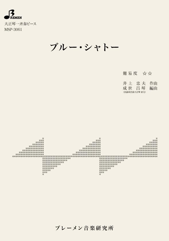 MSP-3061/ブルー・シャトー