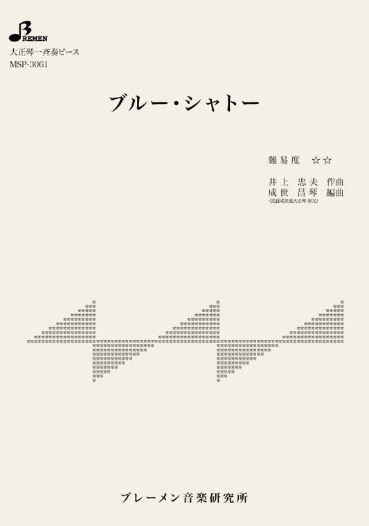 ブルー・シャトー