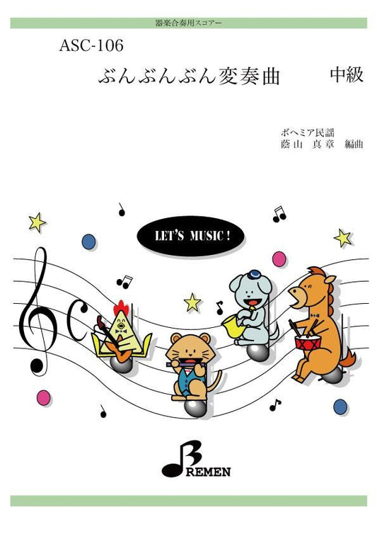 ぶんぶんぶん変奏曲