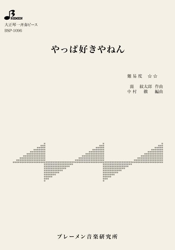 BSP-1096/やっぱ好きやねん