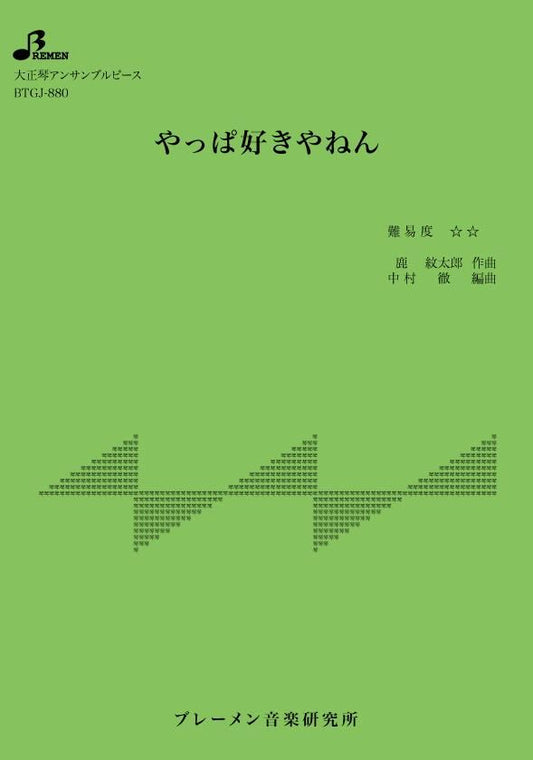 やっぱ好きやねん