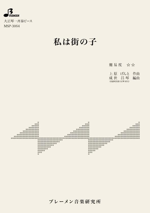 MSP-3064/私は街の子