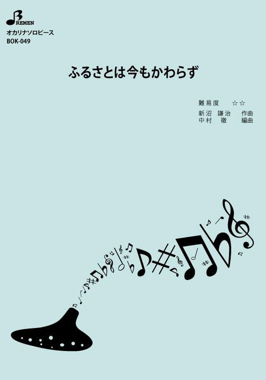 楽譜/ふるさとは今もかわらず