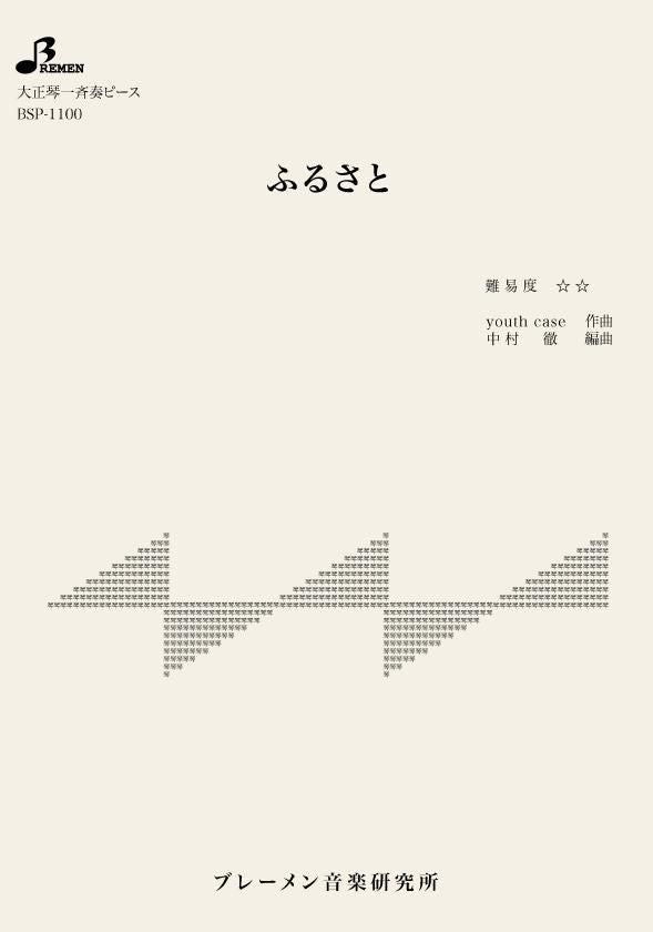 BSP-1100/ふるさと