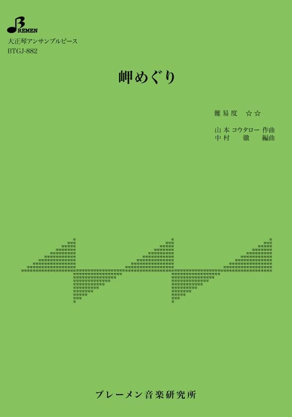 BTGJ-882/岬めぐり