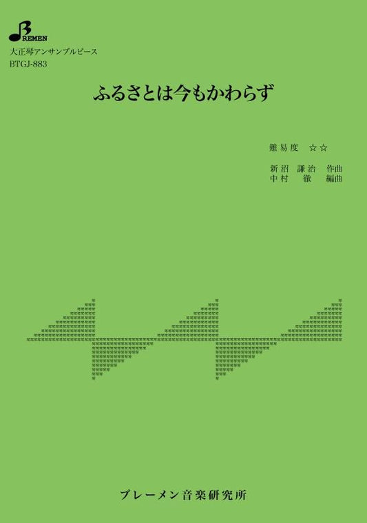 ふるさとは今もかわらず
