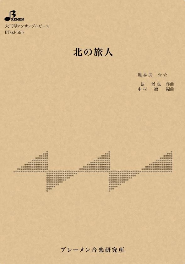 BTGJ-595/北の旅人
