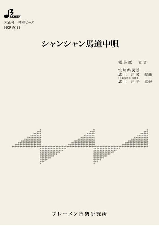 シャンシャン馬道中唄