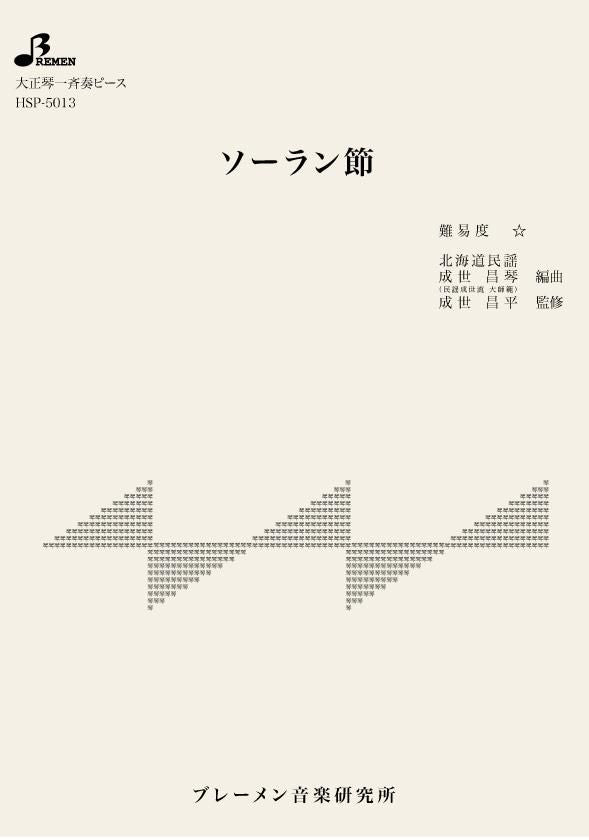 HSP-5013/ソーラン節
