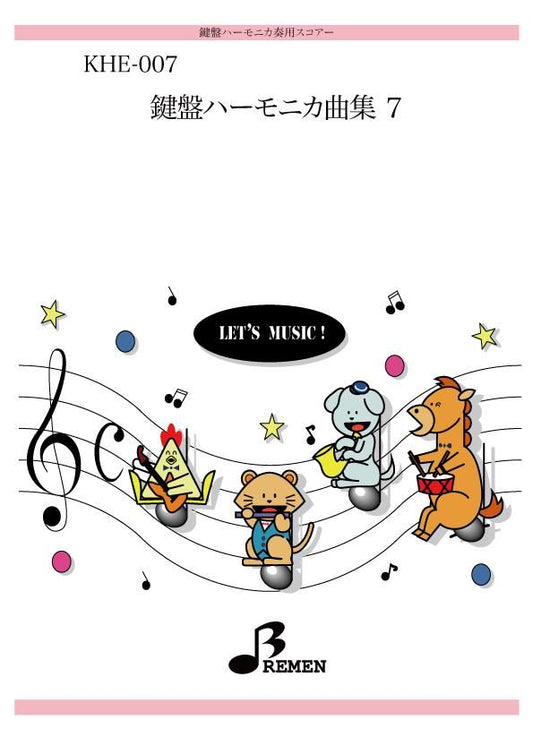 鍵盤ハーモニカ曲集7