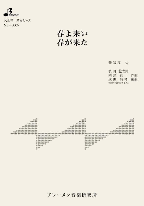 MSP-3065/春よ来い/春が来た