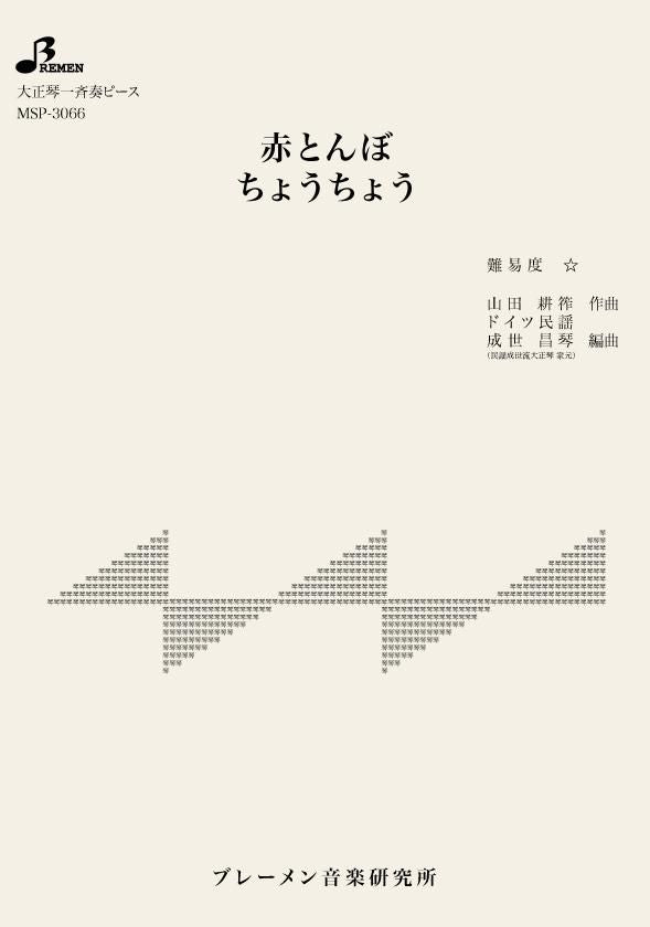 MSP-3066/赤とんぼ/ちょうちょう