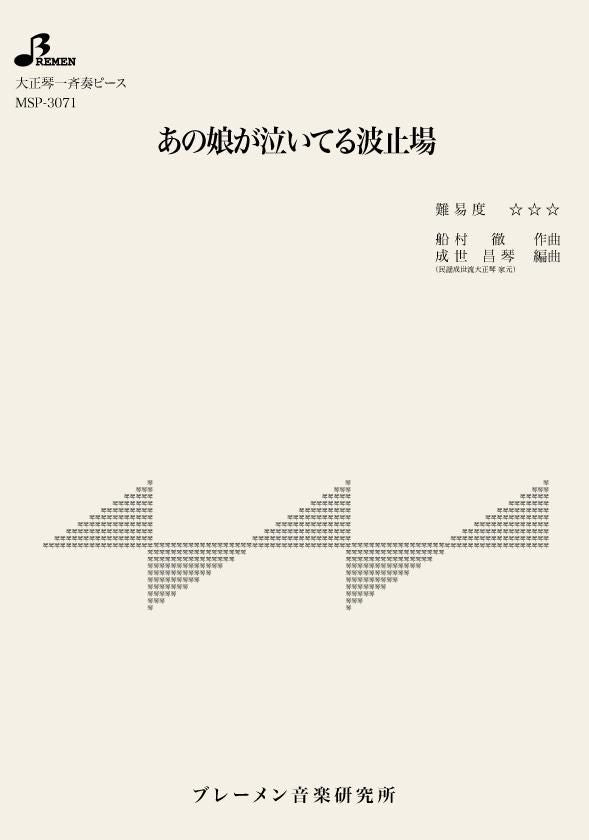 MSP-3071/あの娘が泣いてる波止場