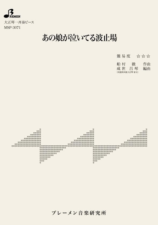 あの娘が泣いてる波止場