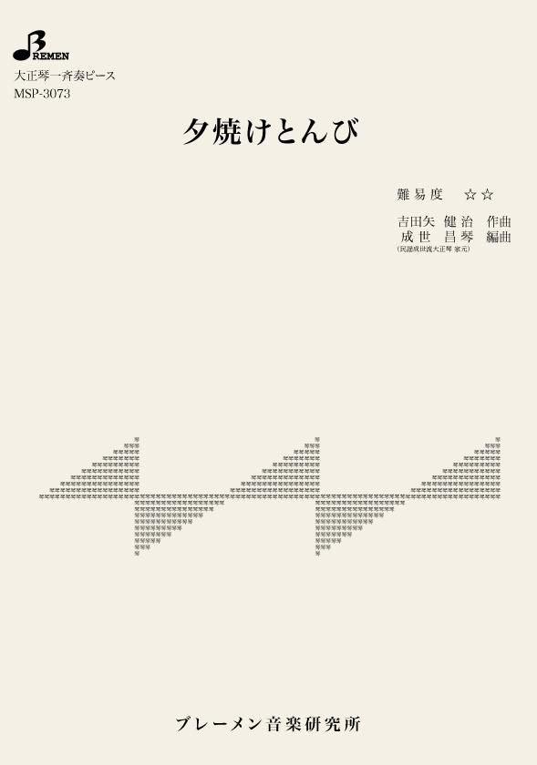 MSP-3073/夕焼けとんび