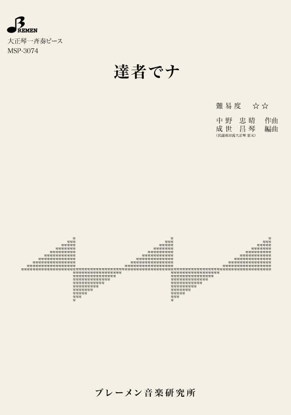 MSP-3074/達者でナ