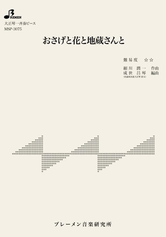 おさげと花と地蔵さんと