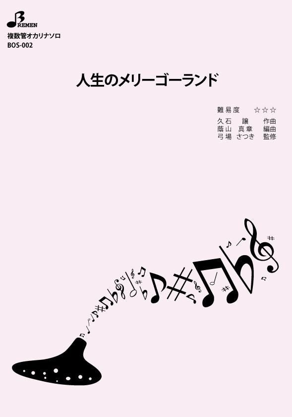 楽譜/人生のメリーゴーランド