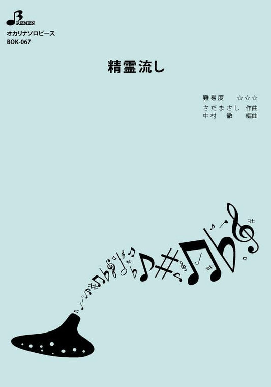楽譜/精霊流し