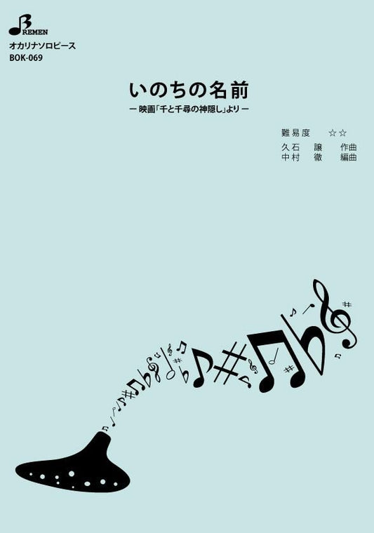 楽譜/いのちの名前