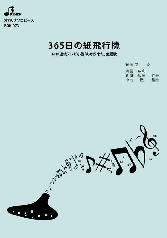 楽譜/365日の紙飛行機