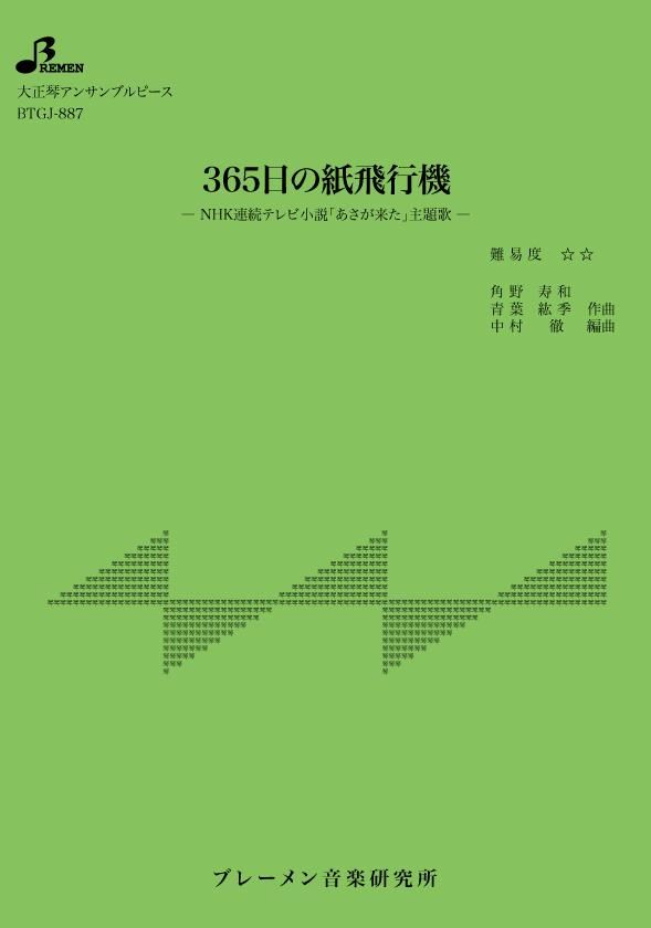 BTGJ-887/365日の紙飛行機
