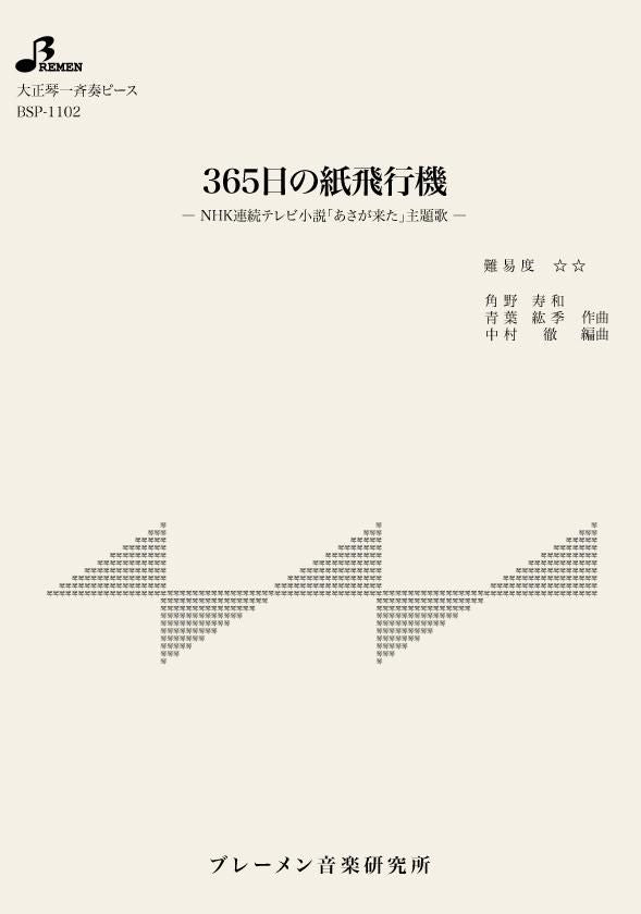 BSP-1102/365日の紙飛行機