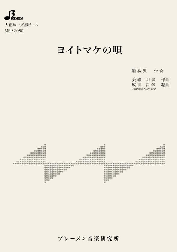 MSP-3080/ヨイトマケの唄