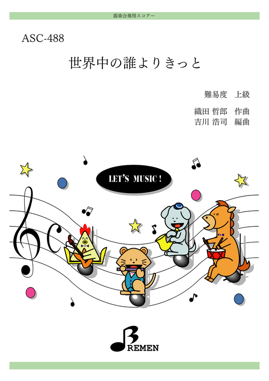 世界中の誰よりきっと