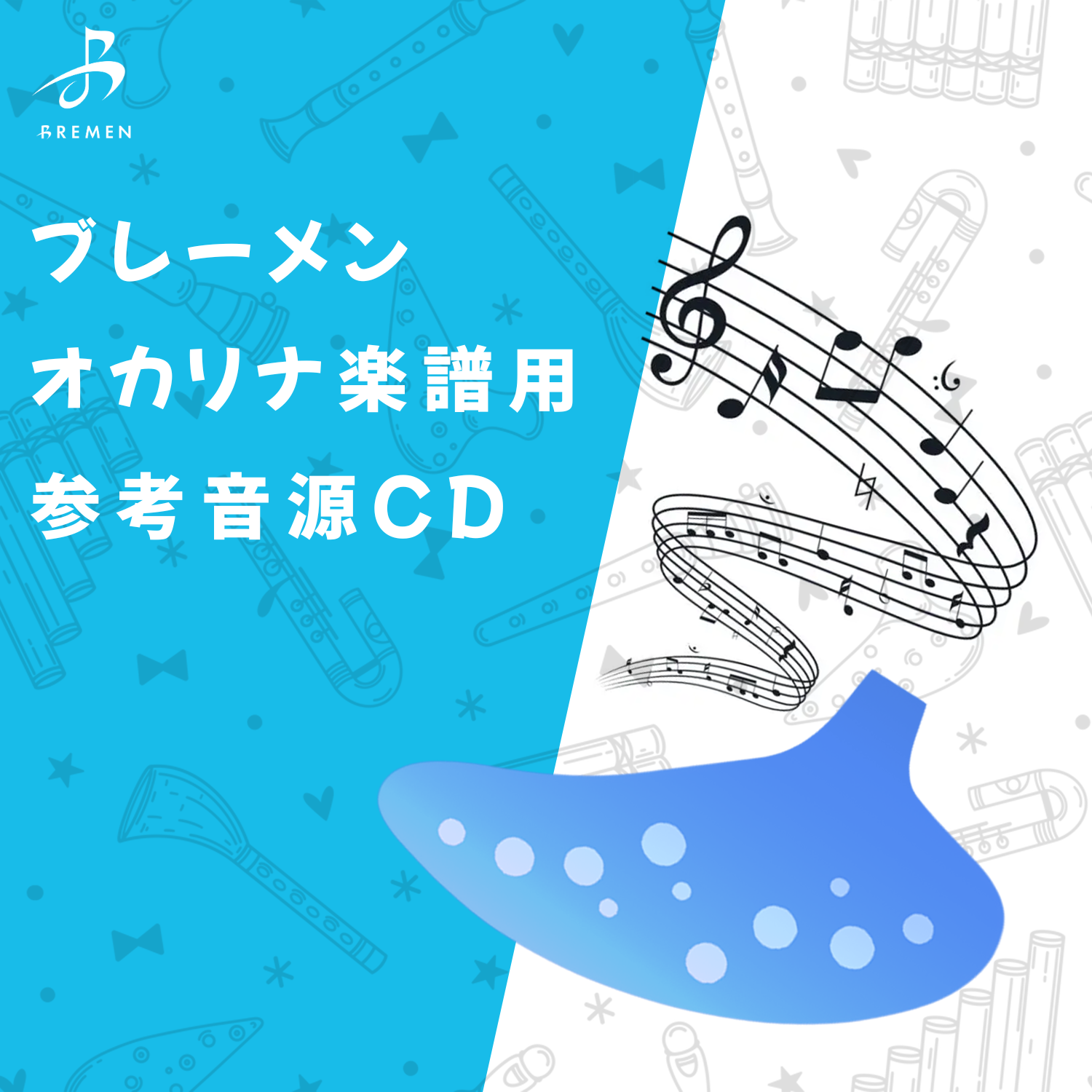 CD／BOK-059「Stand Alone」用 伴奏CD – BREMEN MUSIC SHOP