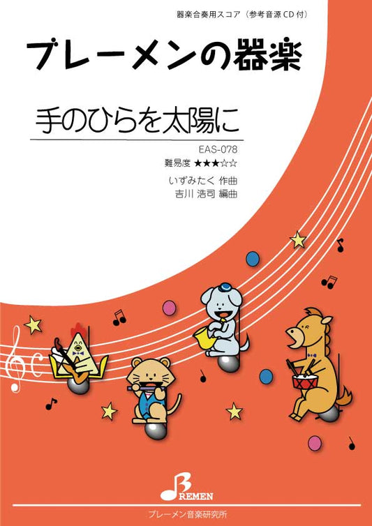 手のひらを太陽に