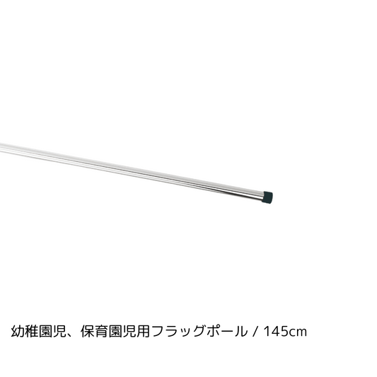 幼稚園児、保育園児用ポール / PLS145