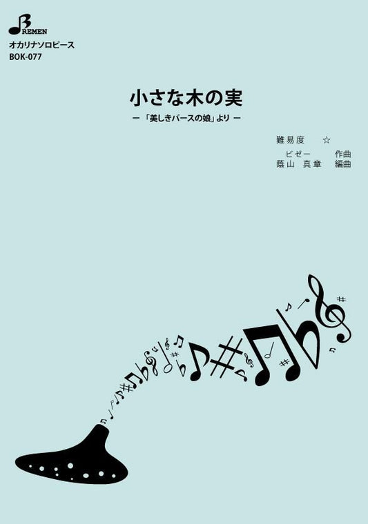 楽譜／小さな木の実